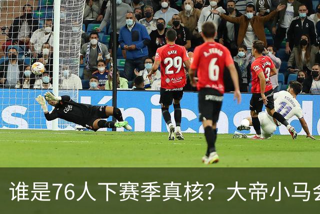谁是76人下赛季真核？大帝小马会谦让老詹吗？